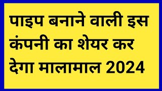 पाइप वाली इस कंपनी ने किया पैसा डबल 2024.