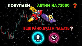 БИТКОИН ПОКУПАЕМ ИЛИ ЖДЕМ? Когда покупать альткоины|Обзор BTC ETH DOT. Криптовалюта, биткоин прогноз