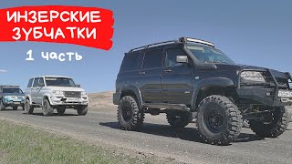 Двухдневная поездка на Инзерские Зубчатки. Mitsubishi L200 и два Патриота!!!