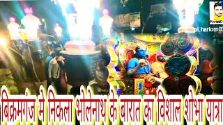 #बिक्रमगंज मे निकली भोलेबाबा की बारात🙏 | #bholebaba barat #bikramganj | #pt.hariom03vlogs #shivbarat