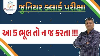 Junior Clerk Exam  ॥ આ 5 ભૂલ તો ન જ કરતા !!!  #juniorclerk #manasacademy