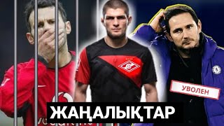 ХАБИБ ФУТБОЛШЫ БОЛАДЫ | РАЙАН ГИГГЗ ТҮРМЕГЕ ҚАМАЛАДЫ😱 | ЛЭМПАРД ҚУЫЛДЫ🚫