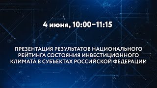 ПРЕЗЕНТАЦИЯ РЕЗУЛЬТАТОВ НАЦИОНАЛЬНОГО РЕЙТИНГА СОСТОЯНИЯ ИНВЕСТИЦИОННОГО КЛИМАТА В СУБЪЕКТАХ