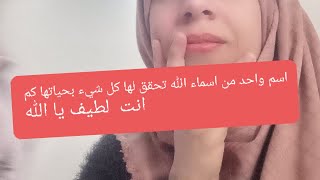 استمريت على هدا الاسم من اسماء الله الحسنى  وهدا ماحصدته طوال هده السنين