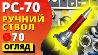 РУЧНИЙ ПОЖЕЖНИЙ СТВОЛ РС-70  для пожежного рукава 66 діаметру кранового або технічного! es-101.com