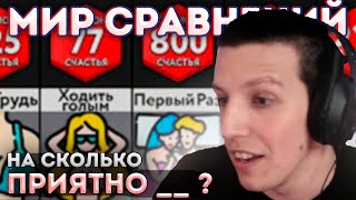 РЕАКЦИЯ МАЗЕЛЛОВА НА МИР СРАВНЕНИЙ // НА СКОЛЬКО ПРИЯТНО __?