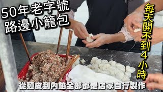 二重國小小籠包｜超過５０年的超級老字號路邊攤美食，每天開店不到４小時，附近居民從小吃到大，當天現桿現包的小籠包，深受不少人喜歡｜三重美食