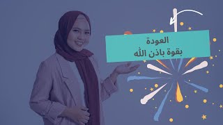 فيديو العودة لليوتيوب