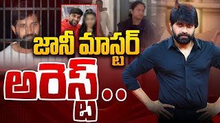 Breaking News: జానీ మాస్టర్ అరెస్ట్..? | Choreographer Johnny Master Arrested | Johnny Master Wife