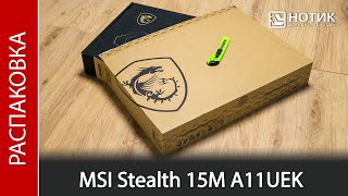 Распаковка ноутбука MSI Stealth 15M A11UEK