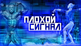 Против Большого Спорта. Плохой сигнал