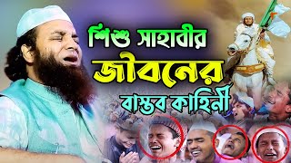 শিশু সাহাবীর জীবনের বাস্তব কাহিনী,আব্দুল খালেক শরিয়তপুরী নতুন ওয়াজ,bdul Khalek Soriotpuri Waz 2024