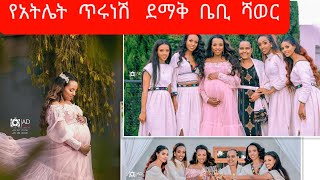 የአትሌት  ጥሩነሽ  ዲባባ  ሶስተኛ ልጅ  ሰርግ  የመሰለዉ ደማቅ ቤቢ ሻወር asrka#abel birhanu#ethio marki#yitnbi tube#