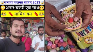 🧨🤯 सनावद दिवाली पटाखा बाजार 2023।।sanawad patakha market 2023।।sanawad patakha market 2023।।patakha