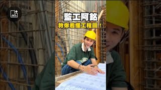 非建築專業本科生，如何輕鬆學會看建築圖監工