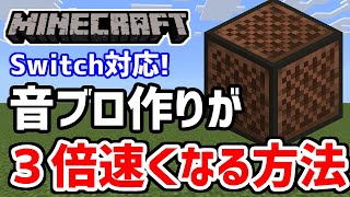 【統合版】必見！音ブロ作りが３倍速くなる方法を伝授します！【マイクラ/マインクラフト】