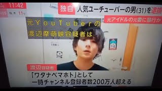 マホトまた逮捕か【判明】元YouTuber・ワタナベマホト、暴行容疑で逮捕 元妻で元欅坂46今泉佑唯を突き飛ばす暴行で逮捕