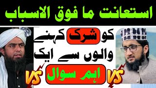 استعانت ما فوق الاسباب کو شرک کہنے والوں سے ایک اہم سوال | Nabi Walli Sy Madad Manghna Kaesa ?