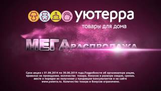 Уютерра. Ролик МЕГАРАСПРОДАЖА.