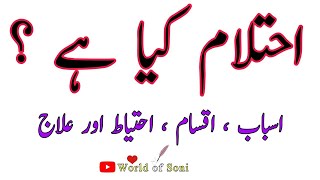 Ehtelam ka elaj | ehtelam ki wajohat | ihtelam kya hai | world of soni | Islam Or Quran | Ihtilam