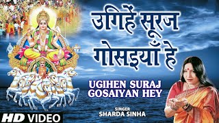 Ugihein Sooraj Gosaiyan Hey By Sharda Sinha Bhojpuri Chhath Songs [Full Song] Chhathi Maiya Song