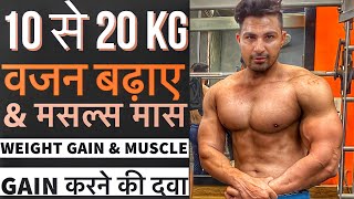 तेज़ी से वजन बढ़ाए 20kg तक आसानी से ।best weight Gain & Muscle गेन supplement |