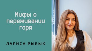 Мифы о переживании горя. Этапы проживания горя.