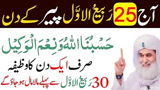 Aaj 25 Rabi ul awal PEER Ke Din Rizq Aur Dolat Ka Khas Powerful Wazifa | 25 Rabi ul awal Ka Wazifa |