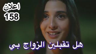 اعلان عن الحلقة 158. مسلسل الاسيرة مترجم العربية