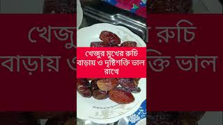 খেজুর মুখের রুচি বাড়াতে এবং দৃষ্টি শক্তি ভালো রাখতে সাহায্য করে। #খেজুর #dates #benefits