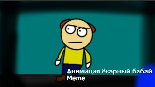 анимация ёкарный бабай meme - NaturalisticSloth07