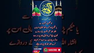 الحکیم کا وظیفہ | Al Hakeem Ka Wazifa #asmaulhusna #shorts #viralshorts #trendingshorts