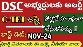 CTET-2022 Application Process|| డీయస్సీ అభ్యర్థులకు అలర్ట్||last date||Full details||