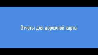 Обучение 1С. Отчеты для дорожной карты