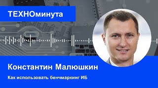 Как использовать бенчмаркинг ИБ