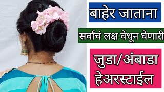 बाहेर जाताना सर्वांच लक्ष वेधून घेणारी जुडा अंबाडा हेअरस्टाईल/ Easy Juda Hairstyle