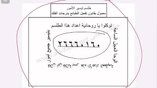 كيف تعمل طلسم لتيسير وتسهيل الأمور وتسهيل الصعاب بقانون تفعيل الطبائع بدرجات الفلك الطلسم رقم 3