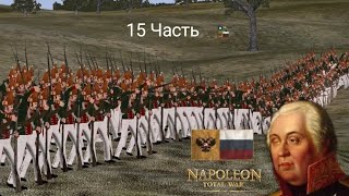 Napoleon Total War! Дорога на Париж 🗼