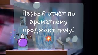 Первый отчёт по ароматному проджект пену!