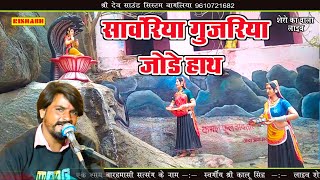 सावंरिया गुजरिया जोडे हाथ || सिंगर बबलू सिंह गहलोत || Bablu Singh Gahlot || superhit bhajan Dev ji