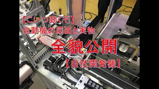 【ものづくり】自動機のできるまで実物公開【自動機】