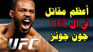 أعظم مقاتل في تاريخ ال UFC ...  عشره أشياء يجب أن تعرفها عن جون جونز المقاتل الاعظم في تاريخ القتال