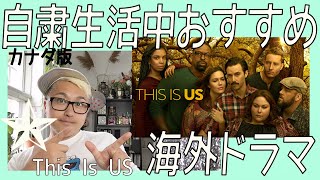 自粛生活中に見た、まあきいのおすすめの海外ドラマ。THIS IS US