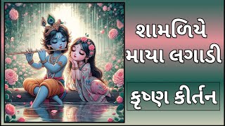 શામળિયે માયા લગાડી | કૃષ્ણ કીર્તન | Gujarati Kirtan #music