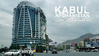 اگر پشت کابل دق شدین ویدیو را تا آخر ببینید kabul Afghanistan 2022