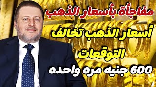 600 جنيه | أسعار الذهب تخالف التوقعات بمحلات الصاغه وعيار 21 مفاجأة .. توقعات اسعار الذهب اليوم