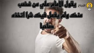 يقول الامام علي من غضب منك ولم يفعل فيك شرا اتخذه صاحبا