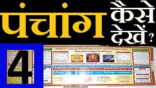 Panchang kaise dekhe | पंचांग कैसे देखे | Panchang Decoded | Panchang | पंचांग | पञ्चाङ्ग | Part-4 |