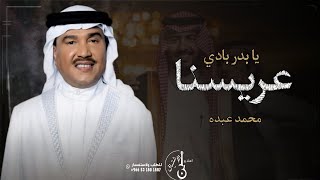 زفة عريسنا يابدر بادي - محمد عبده - زفه معرس مجانيه بدون حقوق