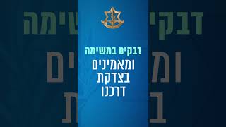 מסרי הסברה - אנחנו נחושים